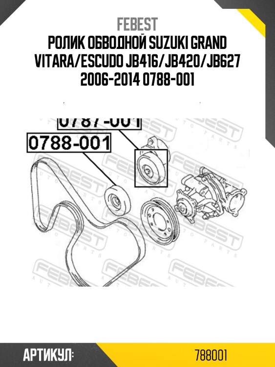 Ролик обводной suzuki grand vitara/escudo jb416/jb420/jb627 2006-2014 0788-001