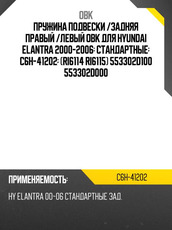 Пружина подвески /задняя правый /левый obk для hyundai elantra 2000-2006  стандартные  c6h-41202  (ri6114 ri6115) 553302d100 553302d000