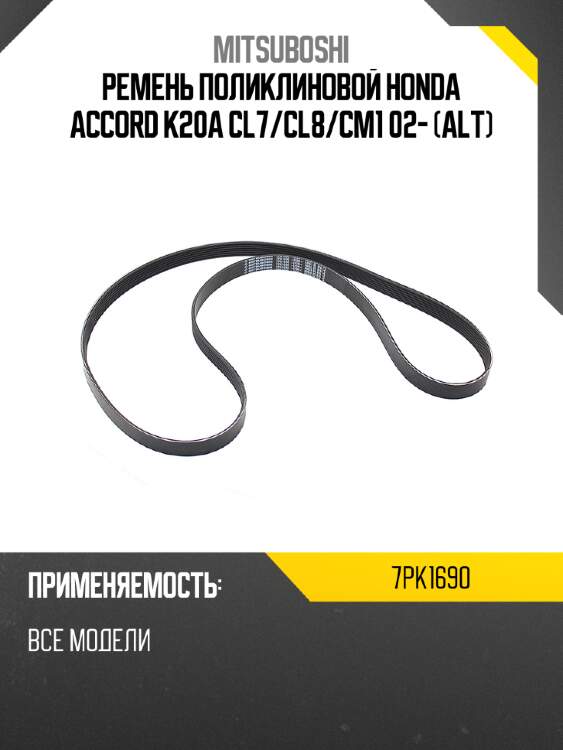 Ремень поликлиновой honda accord k20a cl7 mitsuboshi 7pk1690