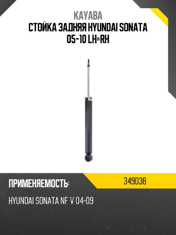 Стойка задняя hyundai sonata 05-10 lh-rh kayaba 349038