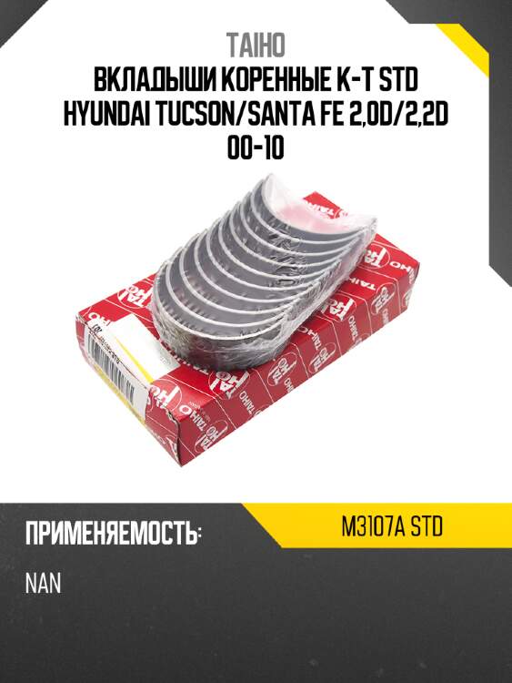 Вкладыши коренные к-т std hyundai tucson taiho m3107a std