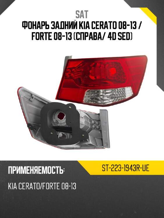 Фонарь задний kia cerato 08-13  sat st-223-1943r-ue