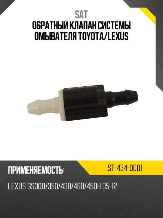 Обратный клапан системы омывателя toyota sat st-434-0001