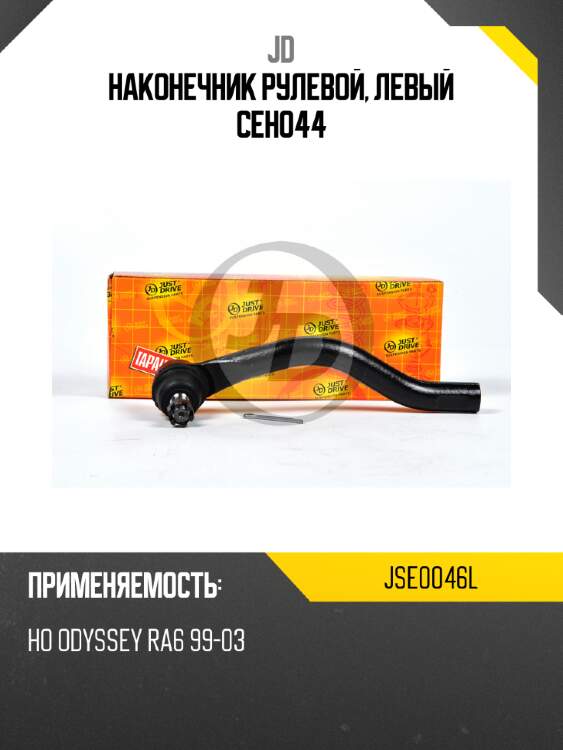 Наконечник рулевой, левый ceho44 jd jse0046l