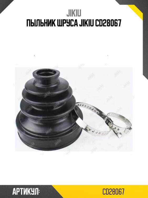 Пыльник шруса jikiu cd28067