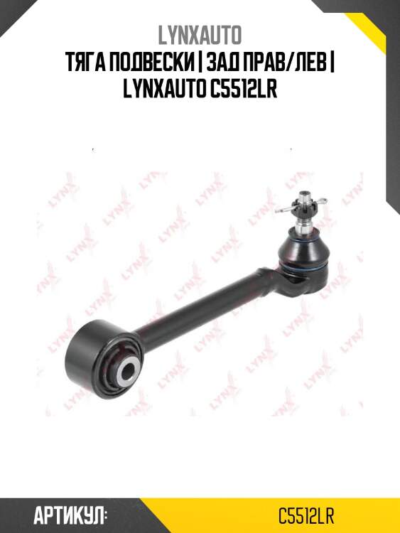 Тяга подвески | зад прав/лев | lynxauto c5512lr
