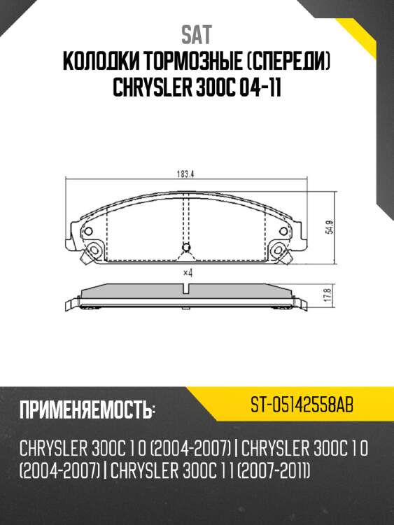 Колодки тормозные спереди chrysler 300c 04-11 sat st-05142558ab