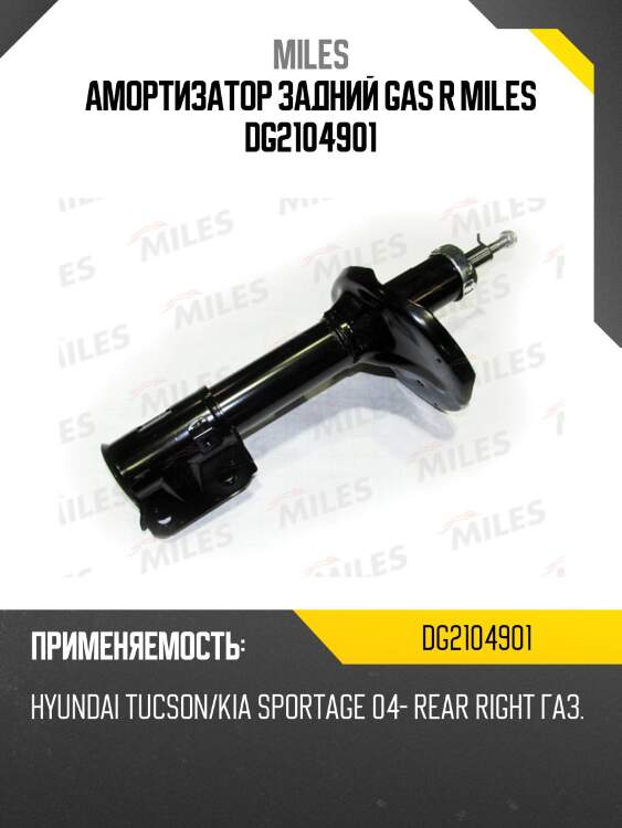 Амортизатор задний правый hyundai tucson/kia sportage 04- (kyb 339746) dg21049-01 miles