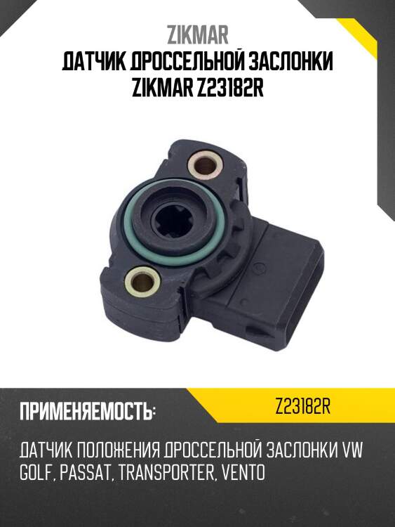 Датчик дроссельной заслонки zikmar z23182r