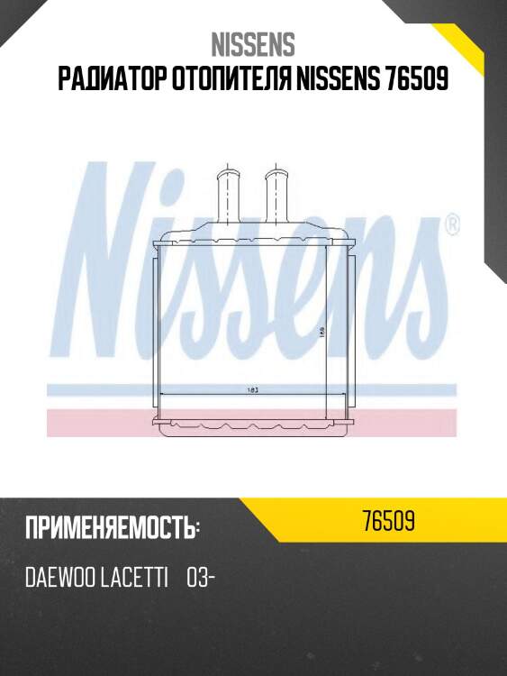 Радиатор отопителя nissens 76509