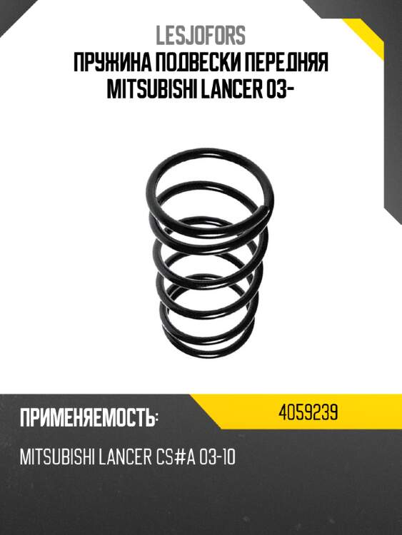 Пружина подвески передняя mitsubishi lancer 03- lesjofors 4059239