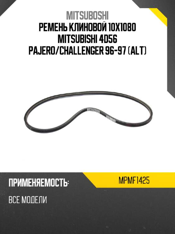 Ремень клиновой 10x1080 mitsubishi 4d56 pajero mitsuboshi mpmf1425