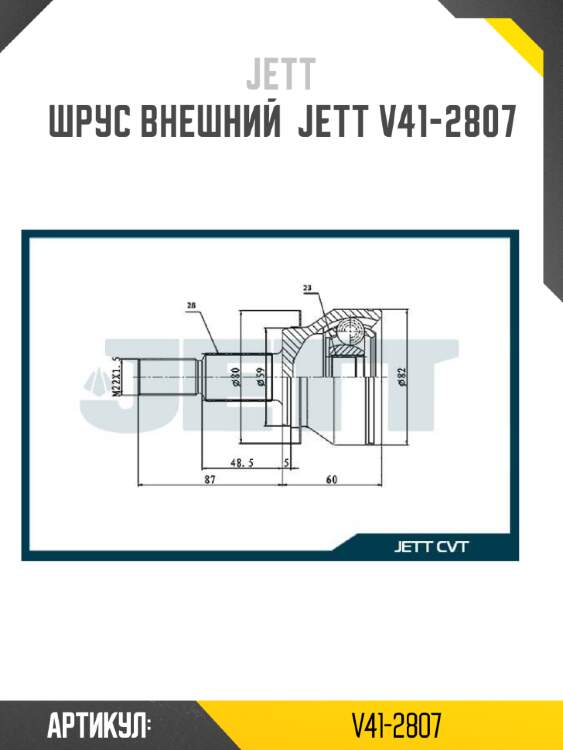 Шрус внешний  jett v41-2807