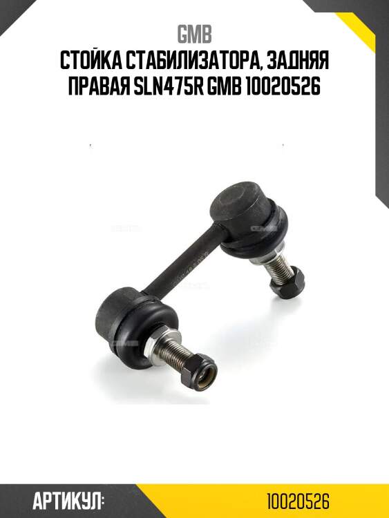 Стойка стабилизатора, задняя правая sln475r gmb 10020526