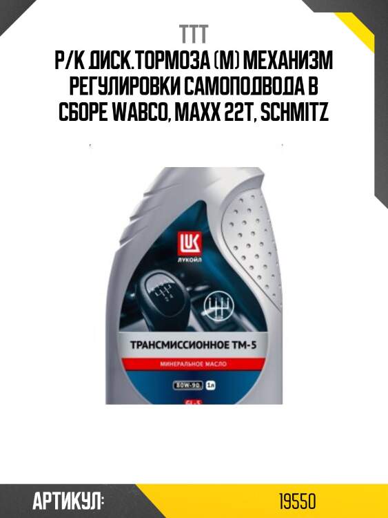 Р/к диcк.тормоза (м) механизм регулировки самоподвода в сборе wabco, maxx 22t, schmitz