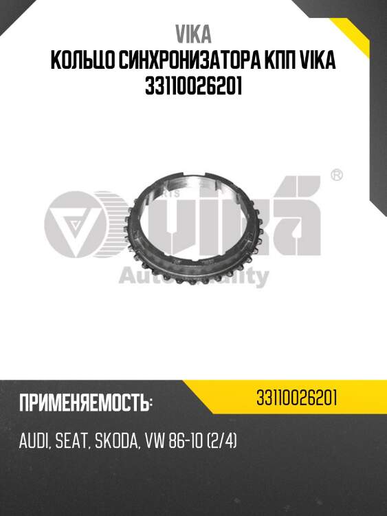Кольцо синхронизатора кпп vika 33110026201