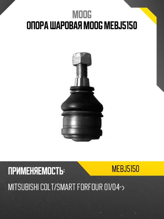 Опора шаровая moog mebj5150