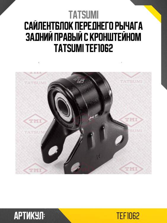 Сайлентблок переднего рычага задний правый с кронштейном tatsumi tef1062