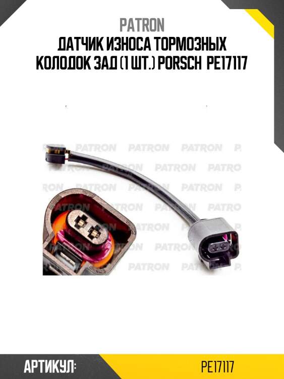 Датчик износа тормозных колодок зад (1 шт.) porsch  pe17117