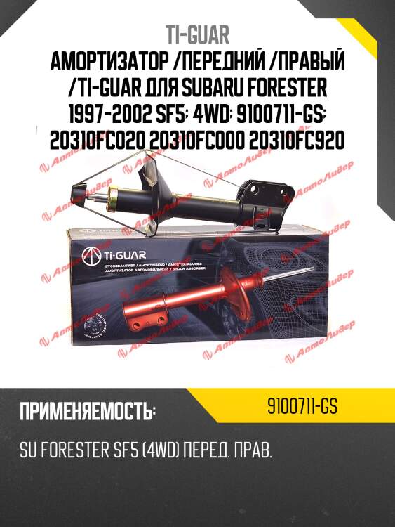Амортизатор /передний /правый /ti-guar для subaru forester 1997-2002 sf5  4wd  9100711-gs  20310fc020 20310fc000 20310fc920
