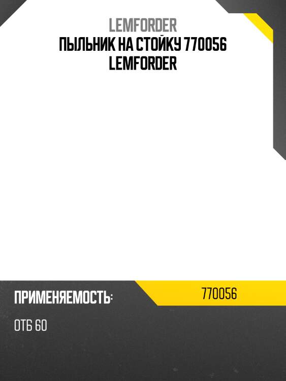 Пыльник на стойку 770056 lemforder
