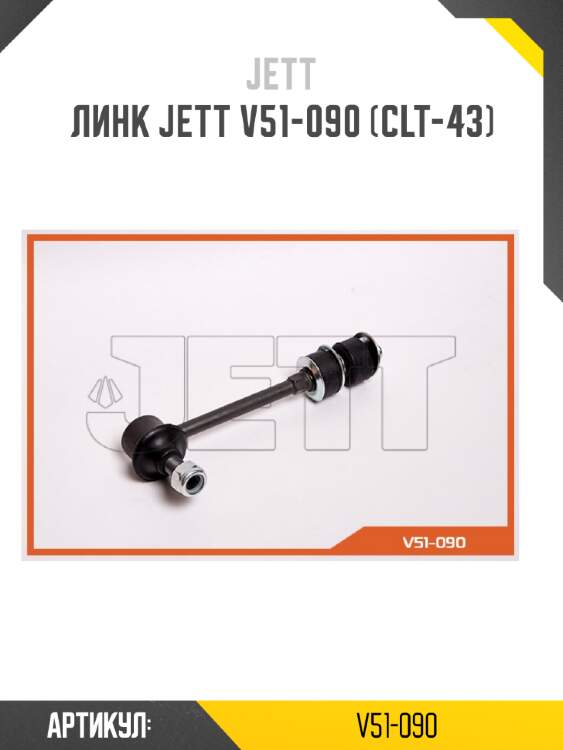 Линк jett v51-090 (clt-43)