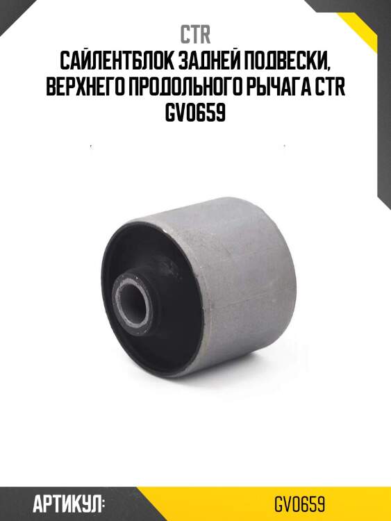 Сайлентблок задней подвески, верхнего продольного рычага ctr gv0659