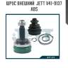 Шрус внешний  jett v41-9137 abs