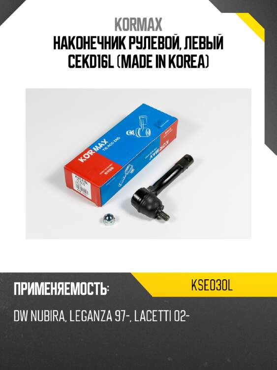 Наконечник рулевой, левый cekd16l (made in korea) kormax kse030l