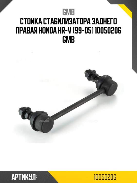 Стойка стабилизатора заднего правая honda hr-v (99-05) 10050206 gmb