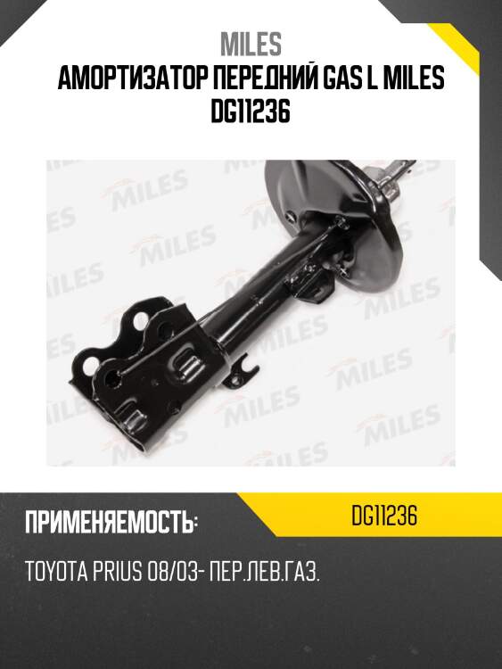 Амортизатор передний левый toyota prius (nhw20) 08/03- (kyb 333389) dg11236 miles