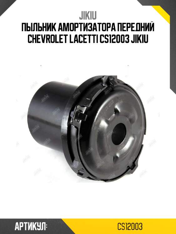 Пыльник амортизатора передний chevrolet lacetti cs12003 jikiu
