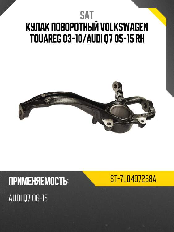 Кулак поворотный volkswagen touareg 03-10 sat st-7l0407258a