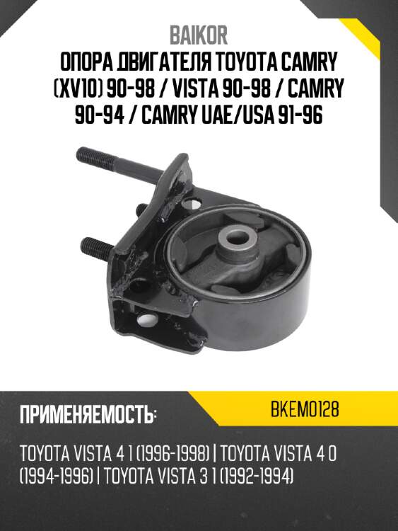 Опора двигателя toyota camry xv10 90-98  baikor bkem0128