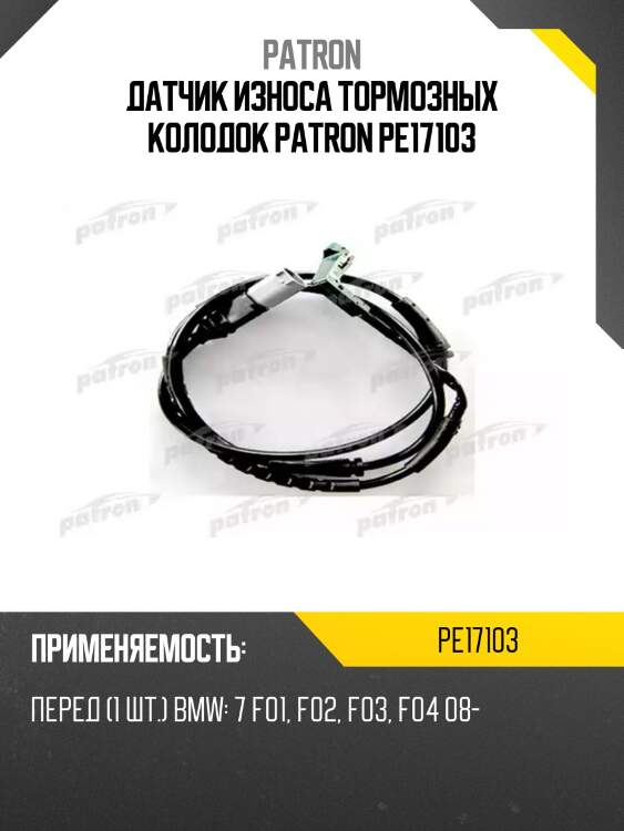 Датчик износа тормозных колодок patron pe17103