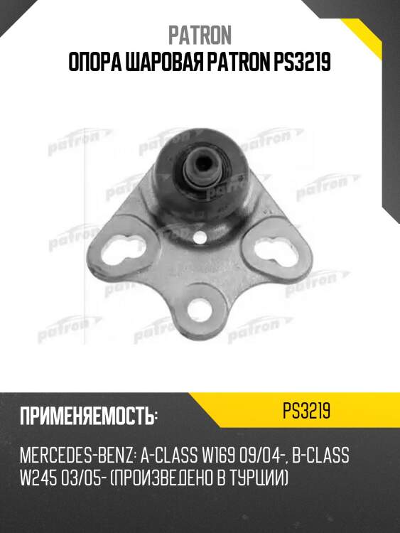Опора шаровая patron ps3219