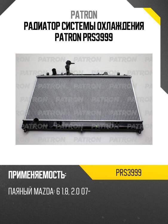 Радиатор системы охлаждения patron prs3999