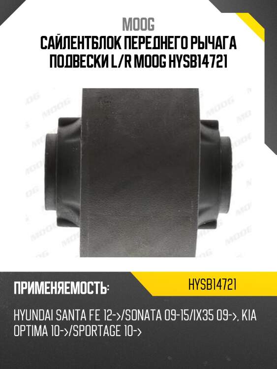 Сайлентблок переднего рычага подвески l/r moog hysb14721