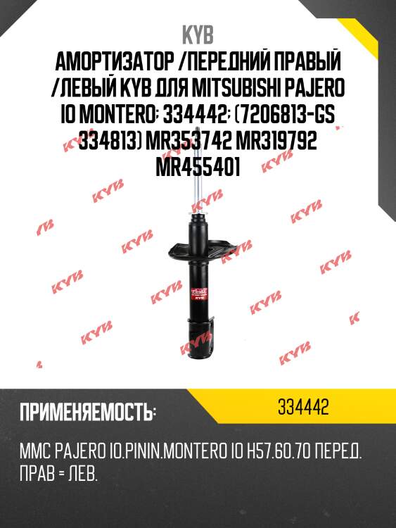 Амортизатор /передний правый /левый kyb для mitsubishi pajero io montero  334442  (7206813-gs 334813) mr353742 mr319792 mr455401