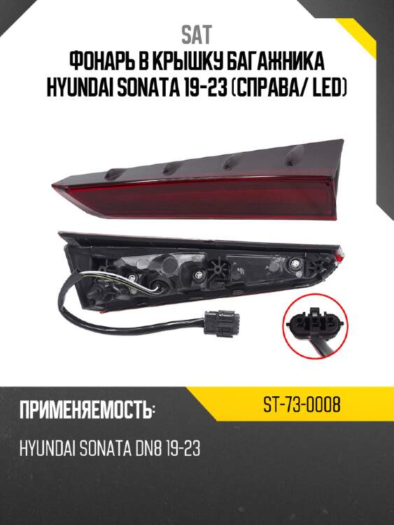 Фонарь в крышку багажника hyundai sonata 19-23 справа sat st-73-0008