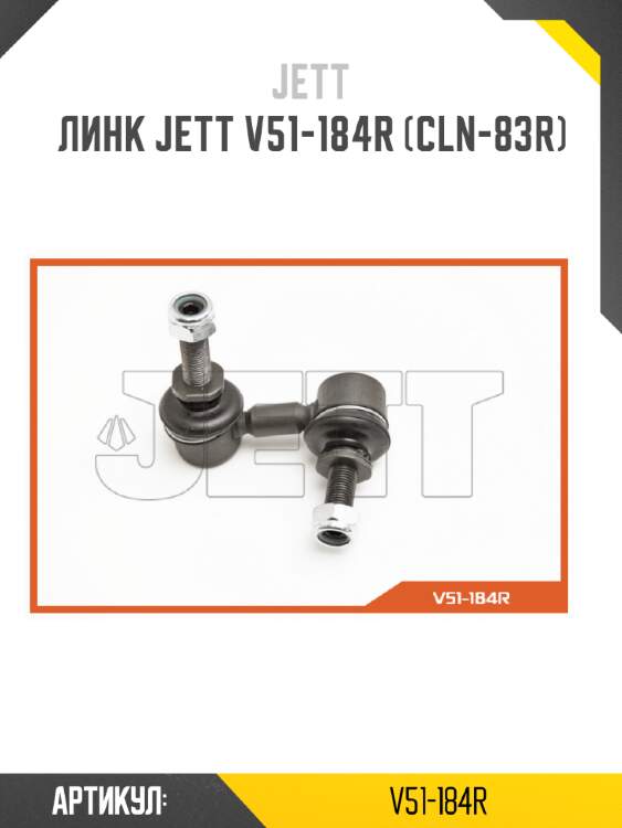 Линк jett v51-184r (cln-83r)