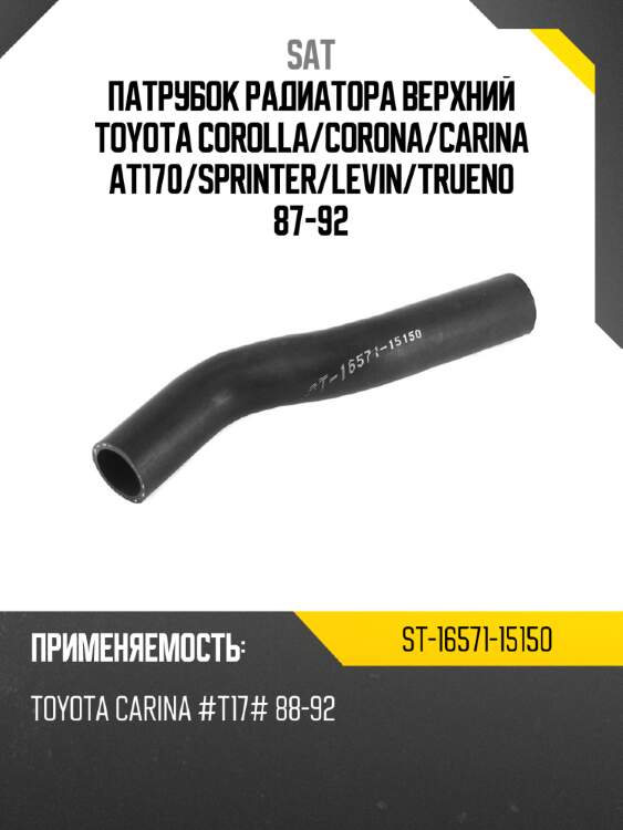 Патрубок радиатора верхний toyota corolla sat st-16571-15150