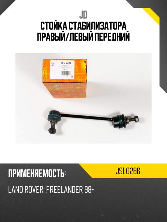 Стойка стабилизатора правый/левый передний jd jsl0286