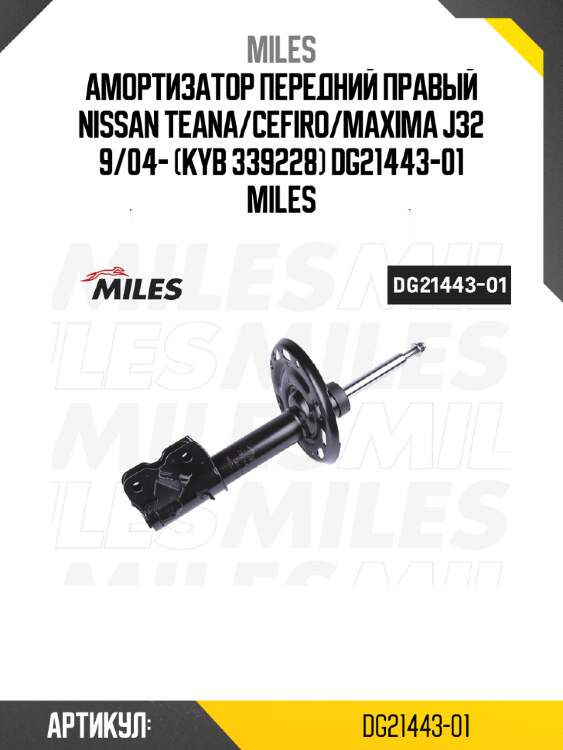 Амортизатор передний правый nissan teana/cefiro/maxima j32 9/04- (kyb 339228) dg21443-01 miles