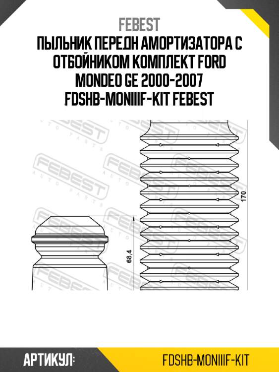 Пыльник передн амортизатора с отбойником комплект ford mondeo ge 2000-2007 fdshb-moniiif-kit febest