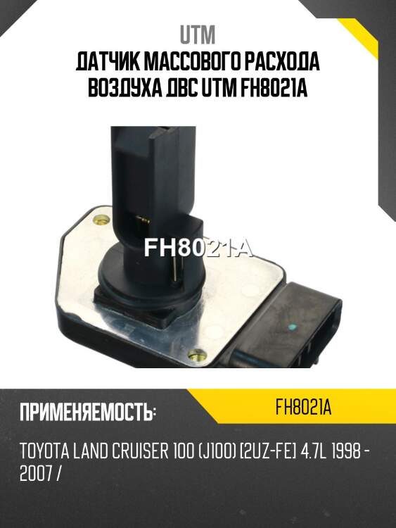 Датчик массового расхода воздуха двс utm fh8021a