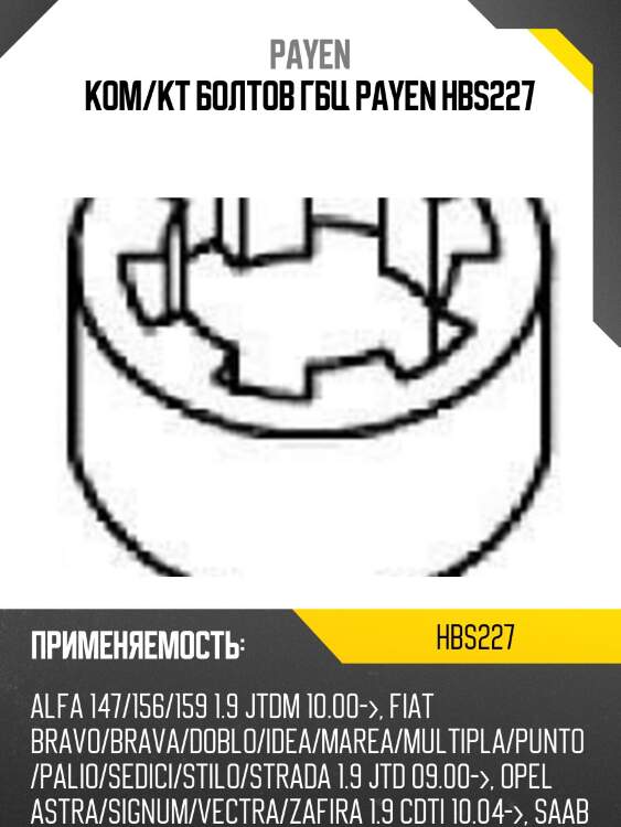 Ком/кт болтов гбц payen hbs227