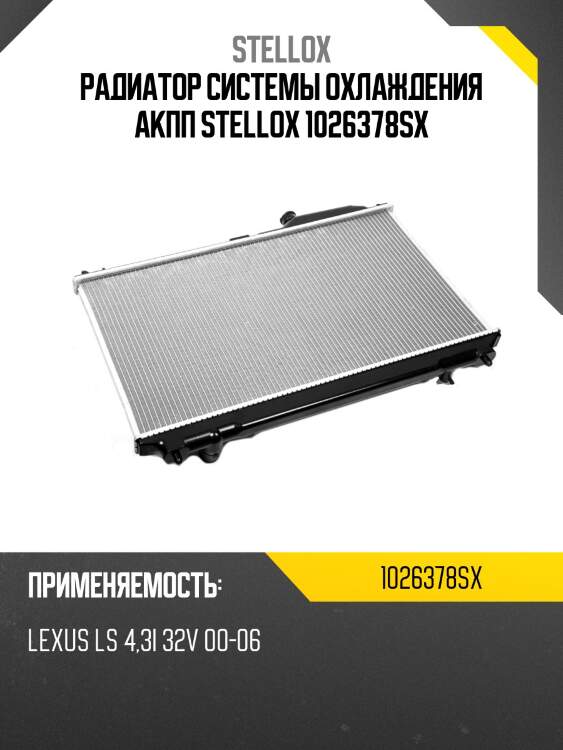 Радиатор системы охлаждения акпп stellox 1026378sx