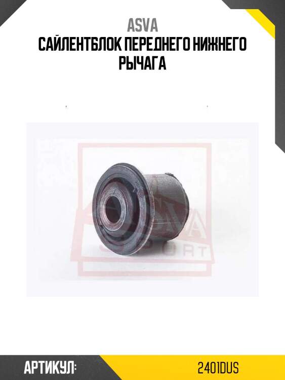Сайлентблок переднего нижнего рычага