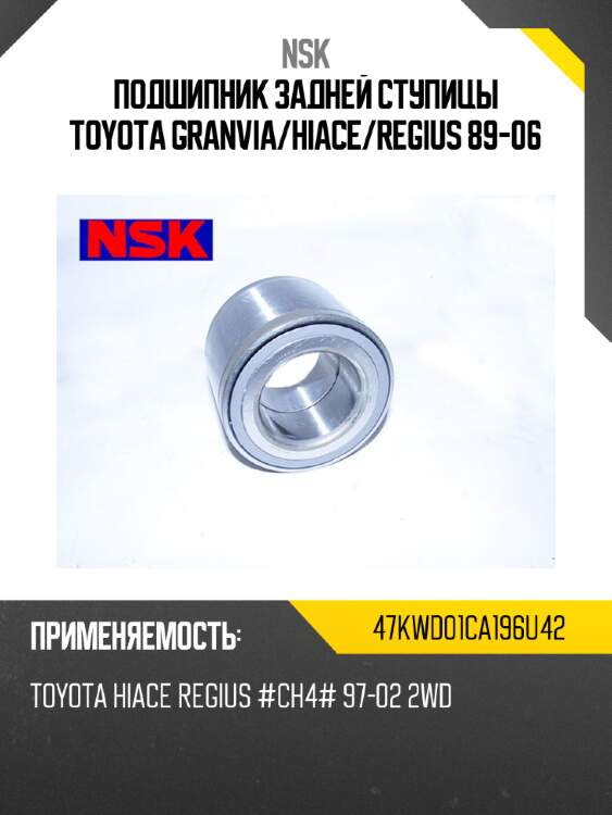 Подшипник задней ступицы toyota granvia nsk 47kwd01ca196u42